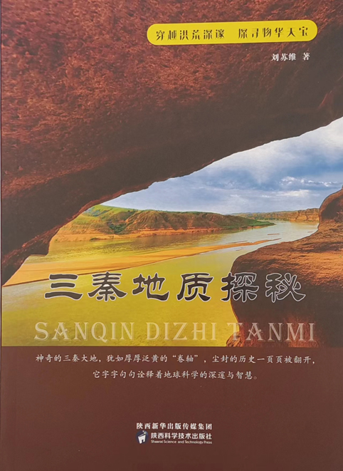 科普读物 《三秦地质探秘》一书出版发行，得到业界的好评