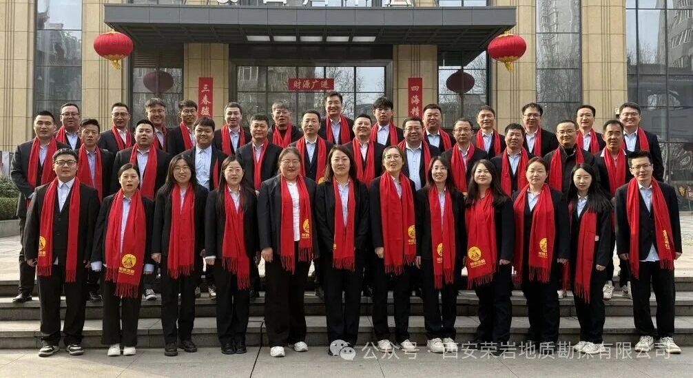 西安荣岩地勘公司召开2025年度工作总结暨2026工作动员大会