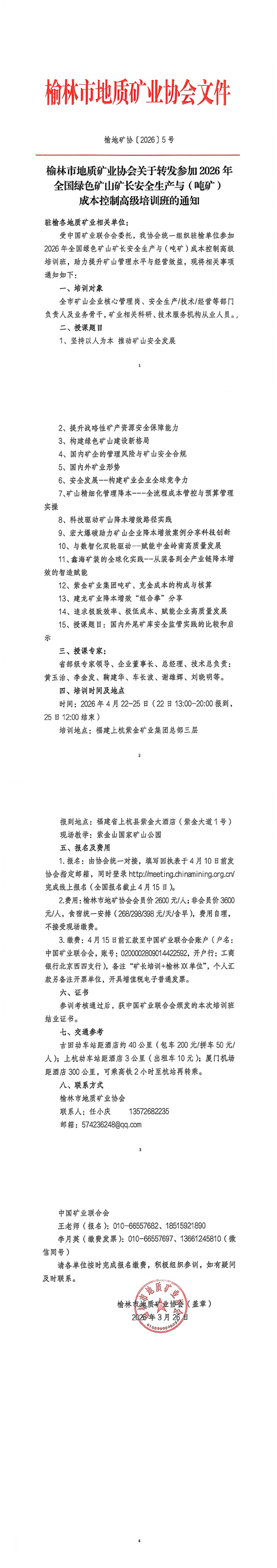 ת��2026����ɫ��ɽ�󳤰�ȫ�����루�ֿ󣩳ɱ����Ƹ߼���ѵ���֪ͨ