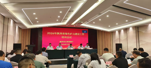 2026年全省绿色矿山建设工作培训会在西安召开