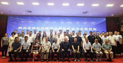 省绿色低碳学会绿色矿业专业委员会成立大会暨学术交流会召开