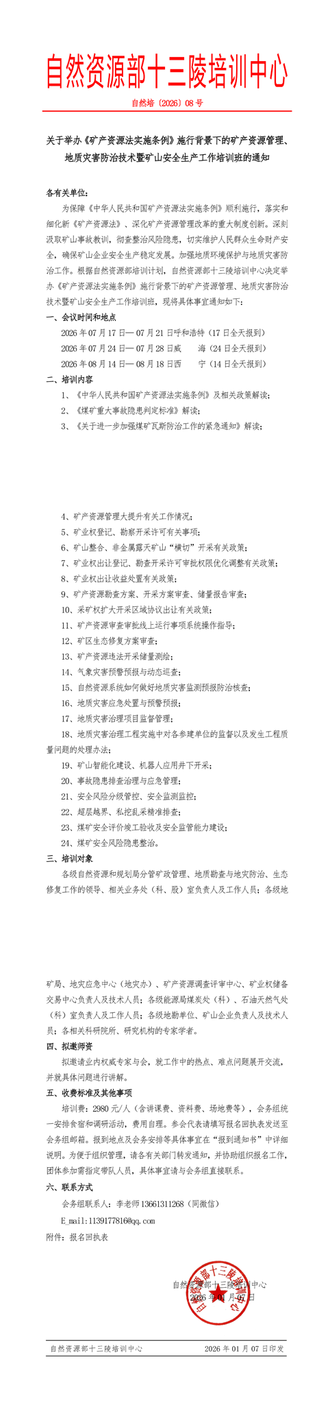 转发矿法实施条例下资源管理、地灾防治、矿山安全培训班的通知