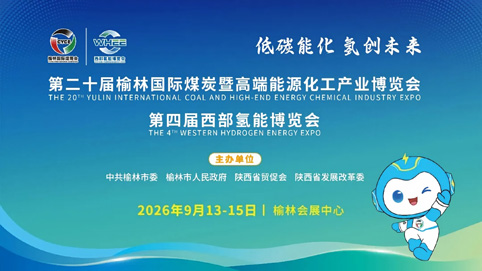 第二十届榆林国际煤博会即将隆重开启